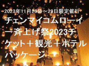 チェンマイコムローイ一斉上げ祭2023チケット＋観光＋ホテル3泊パッケージ