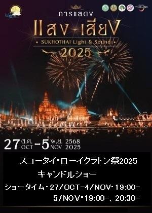 スコータイローイクラトン祭2025キャンドルショー