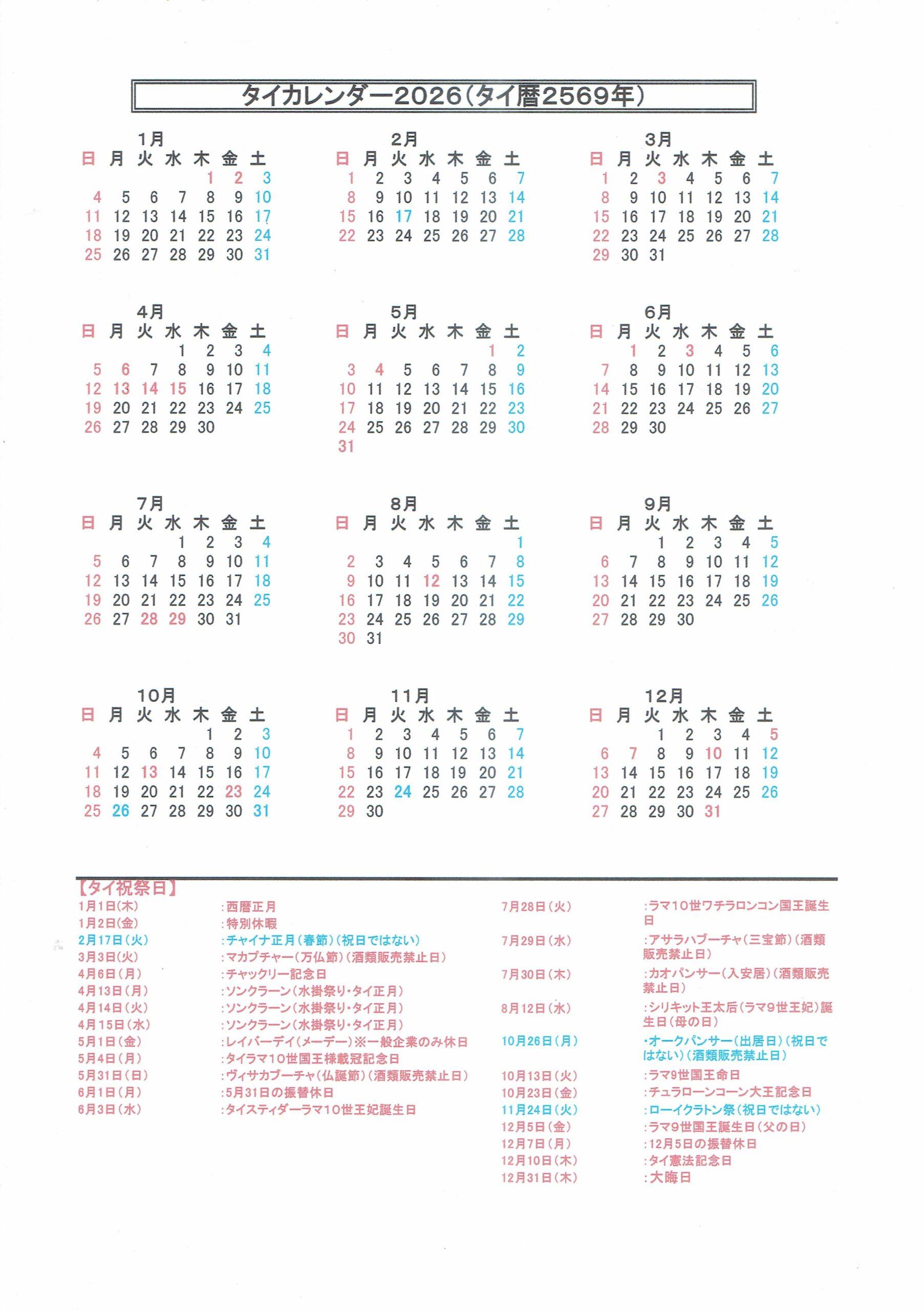 タイカレンダー2026